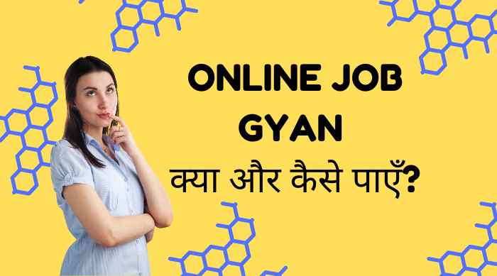 Online Job Gyan क्या और कैसे पाएँ? फ्री जॉब ज्ञान
